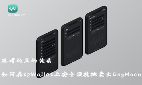 思考的且的优质

如何在tpWallet上安全便捷地卖出DogMoon