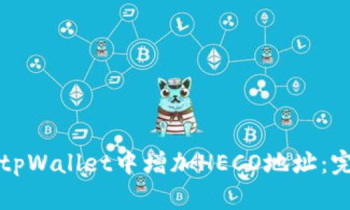 如何在tpWallet中增加HECO地址：完整指南