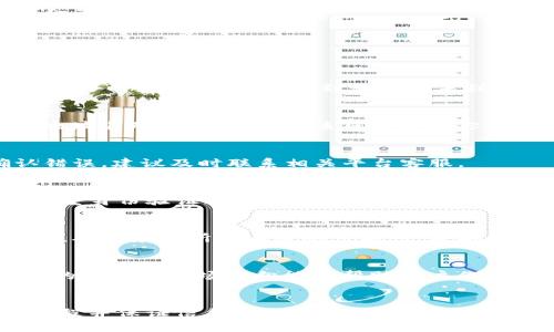 baioti如何将货币提币到币安链TP Wallet/baioti

币安链, TP Wallet, 提币, 加密货币/guanjianci

引言
随着区块链技术的快速发展，加密货币的使用日益普及，越来越多的用户开始关注如何管理和存储他们的数字资产。而TP Wallet作为一种支持币安链的数字钱包，越来越受到用户的青睐。本篇文章将详细介绍如何将货币提币到币安链TP Wallet的过程，同时解答用户在这一过程中可能遇到的一些常见问题。

第一部分：什么是TP Wallet？
TP Wallet是一个多链钱包，专门为管理数字资产而设计，支持币安链和众多其他区块链的资产存储。TP Wallet的用户可以轻松地管理他们的加密货币，进行交易以及参与各种链上的活动。
TP Wallet不仅提供易用的界面，还具备强大的安全性，确保用户的资产在存储和交易过程中得到充分保护。此外，TP Wallet还可以和去中心化应用（DApp）进行互动，为用户提供更为丰富的使用体验。

第二部分：如何创建TP Wallet账户
在将货币提币到TP Wallet之前，你需要先创建一个TP Wallet账户。步骤如下：
1. 下载TP Wallet应用程序。用户可以在应用商店（如App Store或Google Play）中搜索“TP Wallet”进行下载。
2. 打开应用程序，选择“创建新钱包”。
3. 按照屏幕上的提示设置钱包密码，并安全保存助记词。这是恢复钱包访问权限的关键步骤。
4. 完成设置后，你将获得一个唯一的钱包地址，用户需记住该地址以便后续提币使用。

第三部分：准备提币
在进行提币操作之前，用户需要确保以下几点：
1. **账户资金充足**: 确保在你想要提币的平台账户中有足够的资金可供转出。
2. **确认币种支持**: 确保你提币的币种被TP Wallet支持。建议查阅官方文档或支持页面确认.
3. **汤姆币安链网络费用**: 了解当前的网络手续费，以确保提币后的余额满足你的需求。

第四部分：提币流程
一旦你确认了以上准备步骤，就可以开始提币程序了：
1. 登录到你要提币的平台账户，例如币安或其他交易所。
2. 找到“提币”或“提现”选项，并选择你希望提取的加密货币。
3. 输入TP Wallet的地址。请确保地址的正确性，因为转账一旦发生便无法撤回。
4. 输入提币数量，并仔细确认交易信息。
5. 提交提币请求，平台可能会要求进行身份验证或确认信息。
6. 等待平台处理请求，通常情况下，提币会在几分钟到几小时内完成。

第五部分：确认提币到达TP Wallet
在提交提币请求后，用户可以通过以下方式确认资金是否到达TP Wallet：
1. 打开TP Wallet，进入“资产”页签，查看你所提取的币种余额。
2. 如果余额未更新，可以尝试刷新应用，或直接退出并重新登录。
3. 另外，你还可以通过区块链浏览器输入你在提币时使用的钱包地址，查看交易是否成功。如果有交易记录，且确认状态为“成功”，则资金已成功到达。

第六部分：常见问题解答
在将货币提币到币安链TP Wallet时，用户可能会遇到一些问题。以下是六个相关问题及其解答：

h4问题1：提币需要多长时间？/h4
提币的时间长度取决于多个因素，包括你所使用的交易平台、当前网络拥堵情况以及所提取的币种。一般来说，提币过程可能在几分钟到几小时内完成。如果遇到长时间未到账的情况，建议联系交易平台的客服。

h4问题2：我可以提币到其他钱包吗？/h4
是的，TP Wallet仅为其中一种支持币安链的数字钱包，用户可以将加密货币提取到其他支持该币种的钱包中。不过，请确保输入的钱包地址准确无误，并确认该钱包支持你要提取的币种。

h4问题3：如果我转错地址，该怎么办？/h4
如果不小心转错地址，通常是无法找回的，因为区块链技术的不可逆性。因此，在进行每一次提币时，务必要仔细核对收款地址，一旦确认错误，建议及时联系相关平台客服。

h4问题4：TP Wallet有何安全措施？/h4
TP Wallet采取了多重安全措施，包括私钥本地存储、HD Wallet结构、密码保护等，确保用户资产的安全。建议用户在使用钱包时，启用双重身份验证（2FA）等附加安全设置。

h4问题5：什么情况下会导致提币失败？/h4
提币失败的常见原因包括：地址不正确、提币数量小于最小提取限制、交易费用不足、账户被限制或未通过身份验证等。如果发生提币失败，确保检查所以上这些可能性，并按照平台的指示解决问题。

h4问题6：如何更方便地管理我的数字资产？/h4
除了TP Wallet之外，用户还可以使用多种工具和应用来管理其数字资产，包括资产分析、风险评估、投资组合管理等应用。了解不同资产的特点及市场动向能够帮助用户作出更明智的投资决策。

结语
通过本文的介绍，用户应该能够清晰地了解如何将货币提币到币安链TP Wallet。尽管过程中可能会遇到一些挑战，但只要遵循正确的流程并保证信息的准确性，便能顺利完成提币操作。希望广大用户都能安全、有效地管理自己的数字资产。