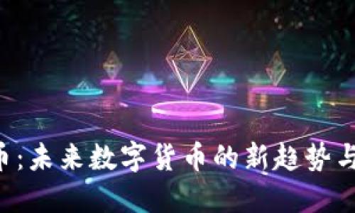 EYC虚拟币：未来数字货币的新趋势与投资机会