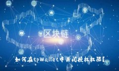 如何在tpWallet中关闭授权权