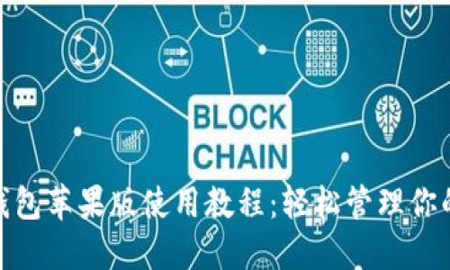 imToken钱包苹果版使用教程：轻松管理你的数字资产