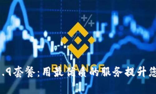 探究tpWallet59.9套餐：用最优质的服务提升您的数字资产管理