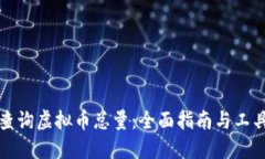 如何查询虚拟币总量：全