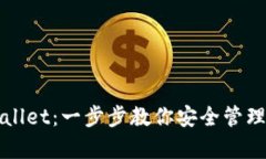 如何授权tpWallet：一步步教