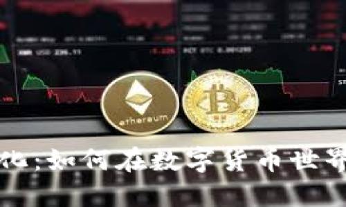 比特币挖矿虚拟化：如何在数字货币世界中实现高效盈利