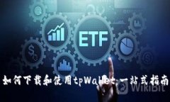 如何下载和使用tpWallet：一