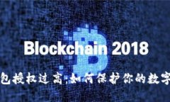 虚拟币钱包授权过高：如