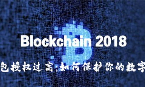 虚拟币钱包授权过高：如何保护你的数字资产安全