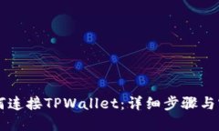 电脑如何连接TPWallet：详细