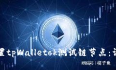 如何设置tpWalletok测试链节