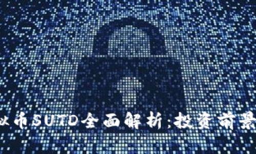 2023年虚拟币SUTD全面解析：投资前景与市场动态