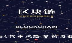 tpWallet代币风险分析与投资