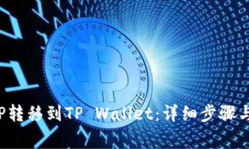 如何将ICP转移到TP Wallet：详细步骤与注意事项
