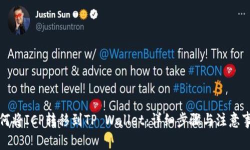如何将ICP转移到TP Wallet：详细步骤与注意事项