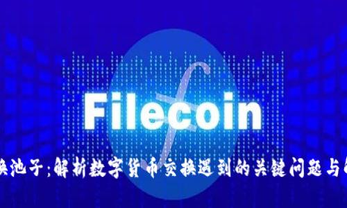 虚拟币换池子：解析数字货币交换遇到的关键问题与解决方案