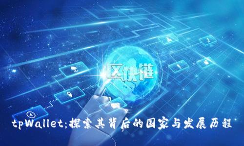 tpWallet：探索其背后的国家与发展历程