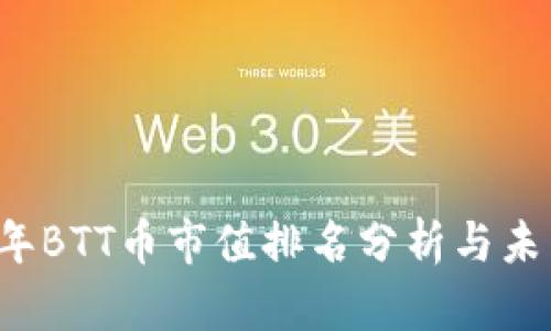 2023年BTT币市值排名分析与未来展望