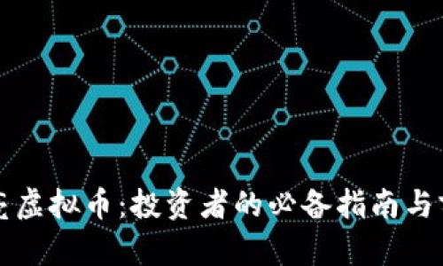 揭秘梁亮虚拟币：投资者的必备指南与前景分析