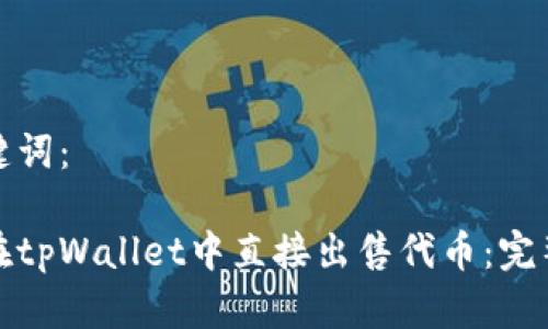 和关键词：

如何在tpWallet中直接出售代币：完整指南