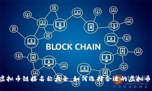 2023年虚拟币链接名称大全：如何选择合适的虚拟币投资项目