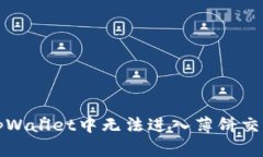 如何解决tpWallet中无法进入