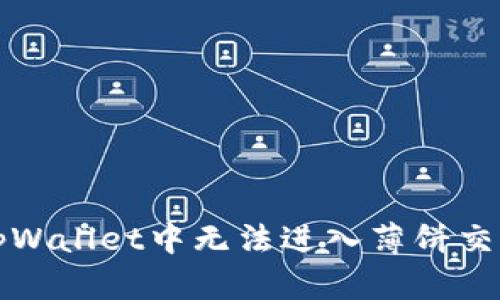 如何解决tpWallet中无法进入薄饼交易所的问题