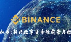 小侠虚拟币：新兴数字货