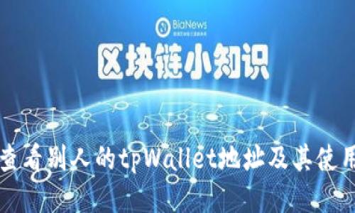 如何查看别人的tpWallet地址及其使用方式