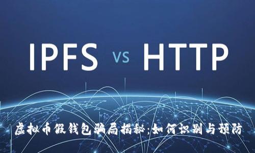 虚拟币假钱包骗局揭秘：如何识别与预防