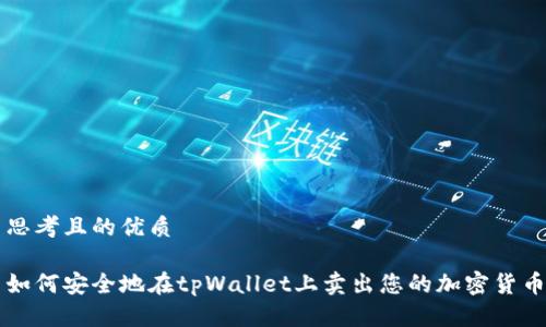 思考且的优质

如何安全地在tpWallet上卖出您的加密货币