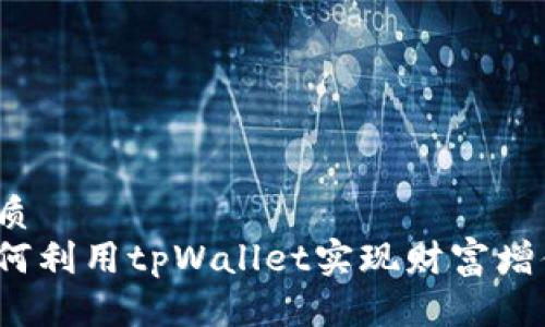 优质  
如何利用tpWallet实现财富增值？