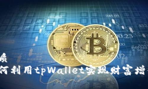 优质  
如何利用tpWallet实现财富增值？
