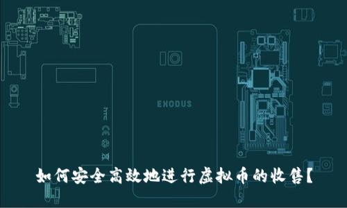如何安全高效地进行虚拟币的收售？
