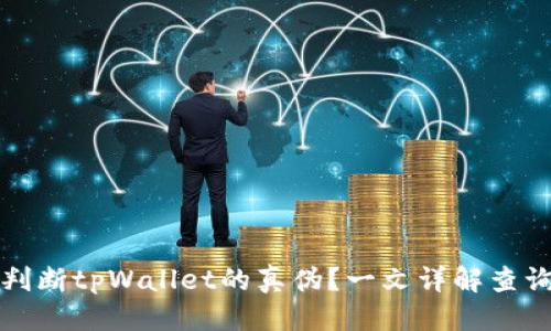 优质
如何判断tpWallet的真伪？一文详解查询方法