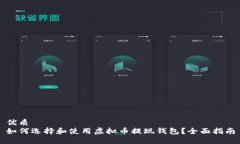 优质如何选择和使用虚拟币提现钱包？全面指南