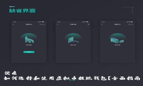 优质
如何选择和使用虚拟币提现钱包？全面指南