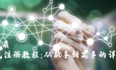 且的优质  IM钱包注册教程