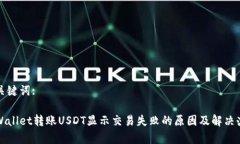 和关键词:tpWallet转账USDT显