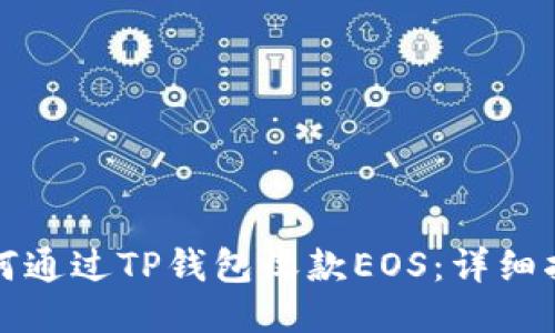 如何通过TP钱包收款EOS：详细指南