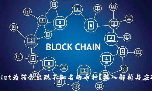 tpWallet为何会出现不知名的币种？深入解析与应对策略