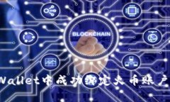 如何在tpWallet中成功绑定火