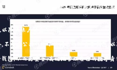   TP身份钱包的创建指南：如何成功建立你的数字身份？ / 

 guanjianci TP身份钱包, 数字身份, 区块链技术, 钱包创建 /guanjianci 

什么是TP身份钱包？
TP身份钱包是基于区块链技术的一种数字身份管理工具。它允许用户以安全、去中心化的方式管理个人身份信息。TP身份钱包不仅支持身份信息的存储，也为用户提供了相应的隐私保护与数据控制功能。通过区块链的不可篡改特性，用户可以放心地维护自己的个人信息，而无需担心传统中心化系统可能带来的数据泄露风险。

建立TP身份钱包的主要目的是使用户能够完全控制自己的身份信息，包括个人资料、财务信息、健康记录等。这使得用户可以根据需要选择分享哪些信息，从而在互联网环境中维护自主权。

如何创建一个TP身份钱包？
创建TP身份钱包的过程相对简单，但涉及到多个步骤。首先，你需要下载TP身份钱包的应用程序，此应用可以在各种平台上找到，如iOS和Android。确保从官方渠道下载，以避免潜在的安全风险。

安装完成后，打开应用程序，你将会被引导至创建新的钱包选项。这时候，你会需要创建一个强密码，并牢记它，因为此密码是访问你钱包的关键。同时，应用还会生成一组恢复词（或称为助记词），这些词组在你忘记密码的情况下，可以帮助你恢复钱包。务必要将这些词存储在安全的地方，切勿与他人分享。

接着，系统可能会要求进行身份验证，通过输入手机号或邮件地址来确保你的账户安全。完成这些步骤后，恭喜你，你已成功创建TP身份钱包！

TP身份钱包的主要功能有哪些？
TP身份钱包除了基本的身份信息存储外，还涵盖了多种功能。首先是去中心化的身份管理，这意味着用户可自由控制自己的身份信息，而无需依赖传统的机构来管理数据。其次，TP身份钱包还提供了强有力的加密功能，确保用户信息在传输与存储过程中的安全。

另一个重要功能是信息共享的灵活性。用户可以根据需要选择性地共享个人身份信息，例如工作证明、教育背景、健康数据等，只有授权的接收者才能访问这些信息。此外，TP身份钱包还支持多种支付方式，使得交易更加便捷。

TP身份钱包的优点
使用TP身份钱包有诸多优点。首先，安全性极为重要，通过区块链技术，用户身份信息的存储变得更加安全。其次，去中心化的特性使得用户能够完全控制自己的数据，不必依赖大型企业或政府机构。

此外，TP身份钱包还支持跨平台使用，用户可以在多个设备上访问自己的钱包，同时保证数据一致性。最终，便捷性也是一大优点，TP身份钱包的用户界面设计友好，即使是技术小白也能轻松上手。

TP身份钱包的缺点
尽管TP身份钱包带来了许多好处，但也存在一些缺点。首先，由于这是一个相对新的技术，许多用户可能对其操作流程不够熟悉，导致在开始时出现一定的学习曲线。此外，用户对于私钥的管理也需要格外小心，一旦遗失，可能会导致钱包无法访问。

另一个问题是，由于区块链技术在许多地区仍未得到全面的法律承认，这可能导致用户在使用过程中遇到法律上的问题。另外，虽然加密技术提供了一定的安全性，但也不能完全避免黑客的攻击风险，因此用户仍需保持警惕。

TP身份钱包的应用场景
TP身份钱包的应用场景十分广泛。首先，在金融领域，用户可以通过钱包进行快捷的数字货币交易。其次，在医疗行业，TP身份钱包可用于存储患者的医疗记录，让患者能够自主控制自己的医疗信息。

教育领域同样可以借助TP身份钱包来存储和认证学生的成绩和学历信息，解决传统学历验证时长的问题。此外，对于需要进行身份验证的在线服务，如社交平台、电商和政府服务，TP身份钱包也可以提供便利。

如何保障TP身份钱包的安全性？
保障TP身份钱包安全性的关键在于加强账号的保护措施。首先，选一个强而复杂的密码，避免使用生日、简单的数字组合。其次，定期更新密码，以降低账户被盗的风险。

此外，尽量启用双重身份验证方式，这样即使密码被盗，黑客也无法轻易访问你的账户。同时，定期备份你的钱包数据，并妥善保管恢复词。此外，不要在公共网络下访问你的TP身份钱包，以降低被黑客攻击的可能。

在本篇文章中，我们详细阐述了TP身份钱包的创建和管理，包括其功能、优势和应用场景。希望这些信息能帮助用户更好地理解和使用TP身份钱包，从而更安全、高效地管理自己的数字身份。