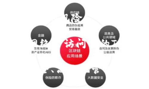   TP身份钱包的创建指南：如何成功建立你的数字身份？ / 

 guanjianci TP身份钱包, 数字身份, 区块链技术, 钱包创建 /guanjianci 

什么是TP身份钱包？
TP身份钱包是基于区块链技术的一种数字身份管理工具。它允许用户以安全、去中心化的方式管理个人身份信息。TP身份钱包不仅支持身份信息的存储，也为用户提供了相应的隐私保护与数据控制功能。通过区块链的不可篡改特性，用户可以放心地维护自己的个人信息，而无需担心传统中心化系统可能带来的数据泄露风险。

建立TP身份钱包的主要目的是使用户能够完全控制自己的身份信息，包括个人资料、财务信息、健康记录等。这使得用户可以根据需要选择分享哪些信息，从而在互联网环境中维护自主权。

如何创建一个TP身份钱包？
创建TP身份钱包的过程相对简单，但涉及到多个步骤。首先，你需要下载TP身份钱包的应用程序，此应用可以在各种平台上找到，如iOS和Android。确保从官方渠道下载，以避免潜在的安全风险。

安装完成后，打开应用程序，你将会被引导至创建新的钱包选项。这时候，你会需要创建一个强密码，并牢记它，因为此密码是访问你钱包的关键。同时，应用还会生成一组恢复词（或称为助记词），这些词组在你忘记密码的情况下，可以帮助你恢复钱包。务必要将这些词存储在安全的地方，切勿与他人分享。

接着，系统可能会要求进行身份验证，通过输入手机号或邮件地址来确保你的账户安全。完成这些步骤后，恭喜你，你已成功创建TP身份钱包！

TP身份钱包的主要功能有哪些？
TP身份钱包除了基本的身份信息存储外，还涵盖了多种功能。首先是去中心化的身份管理，这意味着用户可自由控制自己的身份信息，而无需依赖传统的机构来管理数据。其次，TP身份钱包还提供了强有力的加密功能，确保用户信息在传输与存储过程中的安全。

另一个重要功能是信息共享的灵活性。用户可以根据需要选择性地共享个人身份信息，例如工作证明、教育背景、健康数据等，只有授权的接收者才能访问这些信息。此外，TP身份钱包还支持多种支付方式，使得交易更加便捷。

TP身份钱包的优点
使用TP身份钱包有诸多优点。首先，安全性极为重要，通过区块链技术，用户身份信息的存储变得更加安全。其次，去中心化的特性使得用户能够完全控制自己的数据，不必依赖大型企业或政府机构。

此外，TP身份钱包还支持跨平台使用，用户可以在多个设备上访问自己的钱包，同时保证数据一致性。最终，便捷性也是一大优点，TP身份钱包的用户界面设计友好，即使是技术小白也能轻松上手。

TP身份钱包的缺点
尽管TP身份钱包带来了许多好处，但也存在一些缺点。首先，由于这是一个相对新的技术，许多用户可能对其操作流程不够熟悉，导致在开始时出现一定的学习曲线。此外，用户对于私钥的管理也需要格外小心，一旦遗失，可能会导致钱包无法访问。

另一个问题是，由于区块链技术在许多地区仍未得到全面的法律承认，这可能导致用户在使用过程中遇到法律上的问题。另外，虽然加密技术提供了一定的安全性，但也不能完全避免黑客的攻击风险，因此用户仍需保持警惕。

TP身份钱包的应用场景
TP身份钱包的应用场景十分广泛。首先，在金融领域，用户可以通过钱包进行快捷的数字货币交易。其次，在医疗行业，TP身份钱包可用于存储患者的医疗记录，让患者能够自主控制自己的医疗信息。

教育领域同样可以借助TP身份钱包来存储和认证学生的成绩和学历信息，解决传统学历验证时长的问题。此外，对于需要进行身份验证的在线服务，如社交平台、电商和政府服务，TP身份钱包也可以提供便利。

如何保障TP身份钱包的安全性？
保障TP身份钱包安全性的关键在于加强账号的保护措施。首先，选一个强而复杂的密码，避免使用生日、简单的数字组合。其次，定期更新密码，以降低账户被盗的风险。

此外，尽量启用双重身份验证方式，这样即使密码被盗，黑客也无法轻易访问你的账户。同时，定期备份你的钱包数据，并妥善保管恢复词。此外，不要在公共网络下访问你的TP身份钱包，以降低被黑客攻击的可能。

在本篇文章中，我们详细阐述了TP身份钱包的创建和管理，包括其功能、优势和应用场景。希望这些信息能帮助用户更好地理解和使用TP身份钱包，从而更安全、高效地管理自己的数字身份。