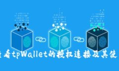 如何查看tpWallet的授权连接