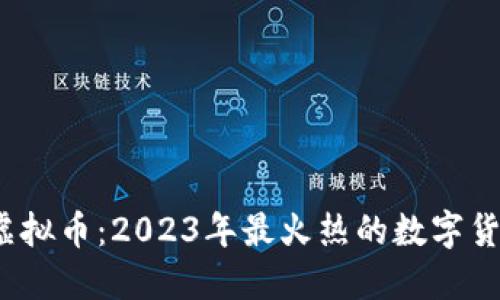 糖果口袋虚拟币：2023年最火热的数字货币怎么玩？