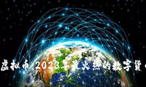 糖果口袋虚拟币：2023年最火热的数字货币怎么玩？