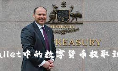 优质
如何将TPWallet中的数字货币提取到欧易交易所