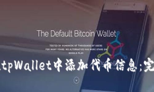 如何在tpWallet中添加代币信息：完整指南