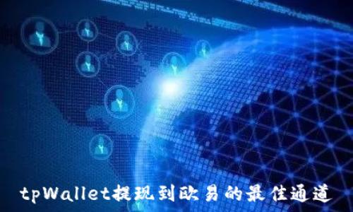   
tpWallet提现到欧易的最佳通道